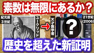【天才数学者の新証明】素数が無限にあることを証明せよ。