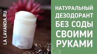 Сделайте свой 100% натуральный и эффективный дезодорант!