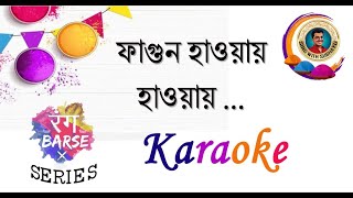 Fagun haway haway KARAOKE | ফাগুন হাওয়ায় হাওয়ায় KARAOKE