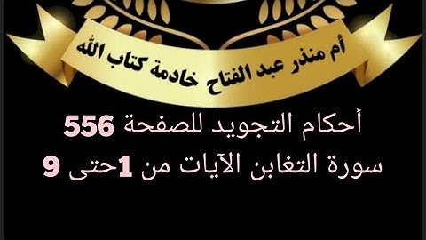 الصفحة(556) سورة التغابن الآيات 1 حتى 9 أحكام التجويد @tajweedkoraan