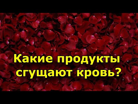 Какие продукты сгущают кровь и повышают ее свертываемость