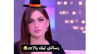 ياسمين_عز_و_اهم _رساله_لكريستيانو