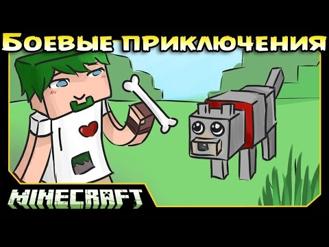 Видео: ч.07 Minecraft Боевые приключения - Пёс Тяфтель, он целиком из Баранины!