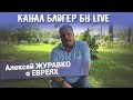 Канал Блогер БН live. Алексей ЖУРАВКО о ЕВРЕЯХ