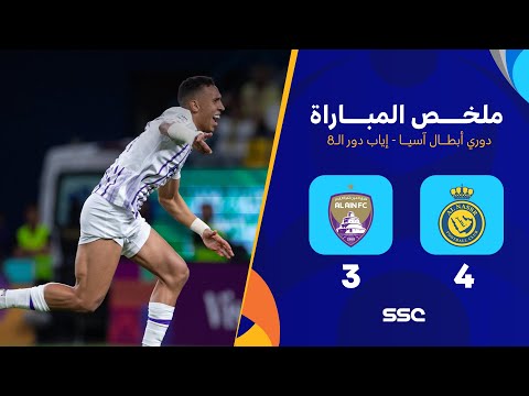 ملخص مباراة النصر 4 3 العين إياب دور ال8 دوري أبطال آسيا 2023 2024