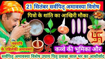 21 सितंबर सर्वपितृ अमावस्या का विशेष उपाय,  पितृ के शांति का आखिरी मौका, पितृ होंगे प्रसन्न