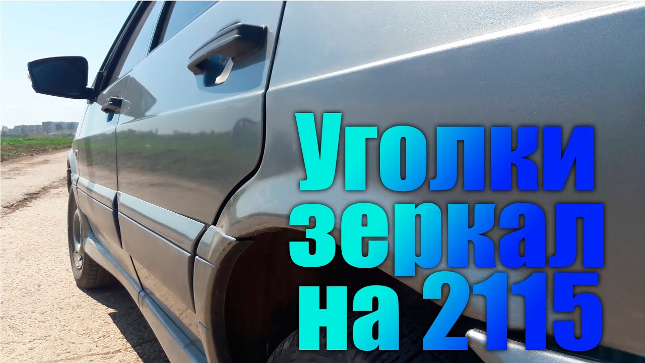Вырезать автомобильное зеркало