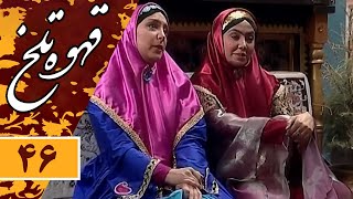 Serial Ghahve Talkh  Part 46 | سریال طنز قهوه تلخ  قسمت 46