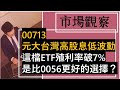 【市場觀察】00713 元大台灣高股息低波動 這檔ETF殖利率破7% 是比0056更好的選擇？