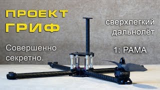 картинка: Проект ГРИФ. Часть 1: рама