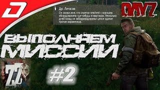 🔴 ВЫПОЛНЯЕМ МИССИИ ● Dayz Standalone ● Часть #2