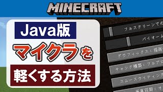 【Java版】マイクラを軽くする方法【重い】