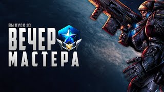 🌑⭐️ ВЕЧЕР С МАСТЕРОМ НОМЕР 10 | ТЕРРАН | STARCRAFT 2