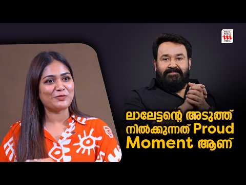 ലാലേട്ടന്റെ കൂടെ അഭിനയിക്കാനാണ് ആഗ്രഹം ....| DARSHANA DAS |