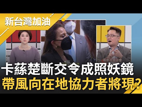 台灣真心換絕情? 宏都拉斯求金援早跟中國磋商 中共金錢外交打擊下釀台突圍困境 張宇韶揭宏國總統斷交令貓膩 帶風向在地協力者將現?｜許貴雅主持｜【新台灣加油 PART2】20230315｜三立新聞台