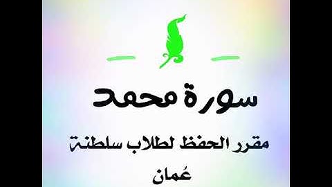 مقرر الحفظ لطلاب سلطنة عُمان سورة محمد ١٢-١٥❤️