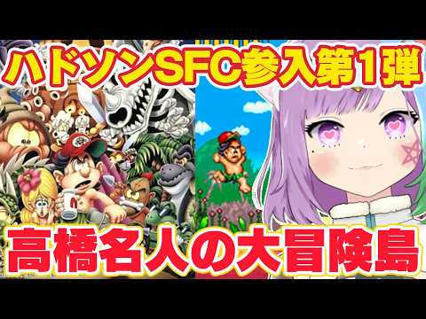 【高橋名人の大冒険島】シリーズ初挑戦！ハドソン初のスーパーファミコンソフト『高橋名人の大冒険島』全クリ目指す！【レトロゲーム】【スーパーファミコン/SFC】【Vtuber】