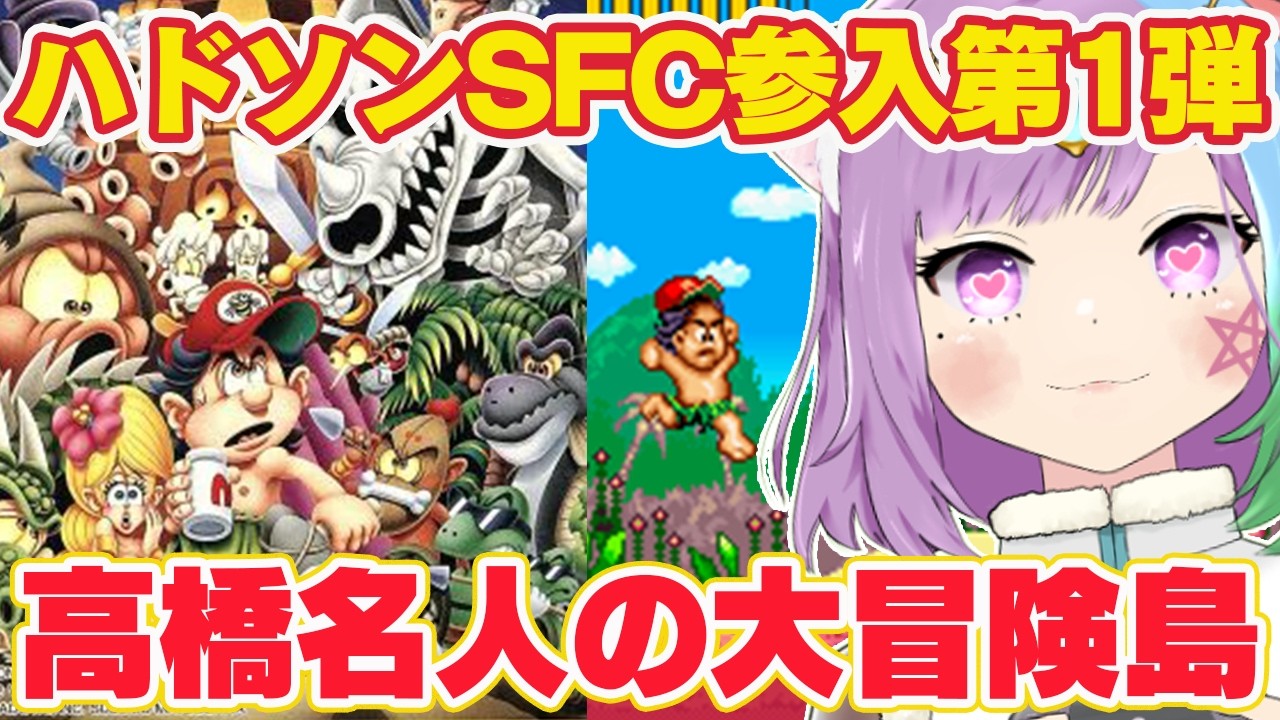 高橋名人の大冒険島】シリーズ初挑戦！ハドソン初のスーパーファミコン
