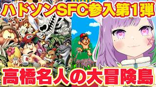 高橋名人の大冒険島】シリーズ初挑戦！ハドソン初のスーパーファミコン