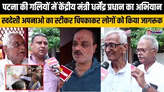 पटना की गलियों में केंद्रीय मंत्री का अभियान, स्वदेशी अपनाओ के लिए लोगों को किया जागरूक | Bihar