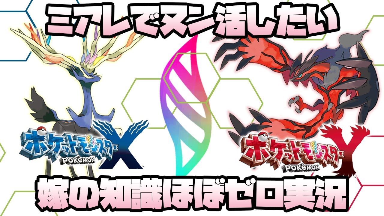 ポケモンXY 実況 初見 】ミアレ都市再開発計画の前に初心者の奥さんが  