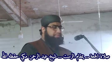 صلاة الجمعة... بمقام الرست سورة الفاتحة و الأعلى والغاشية