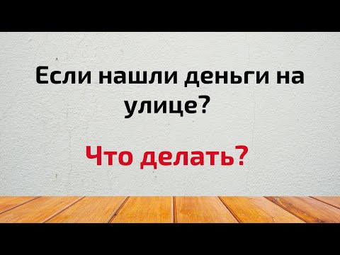 Если нашли деньги на улице? Что делать?