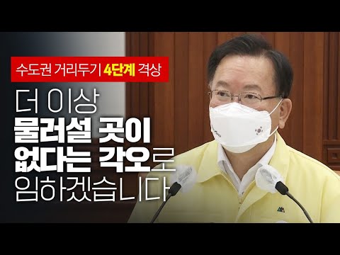 더 이상 물러설 곳이 없다는 각오로 임하겠습니다 | 수도권 거리두기 4단계 격상