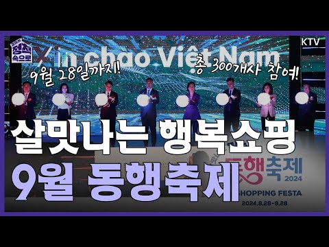 살맛나는 행복쇼핑 '9월 동행축제'｜K-SHOPPING FESTA｜정책 속으로🔎