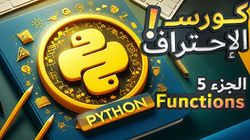 الدوال في البايثون #5 | Functions In Python #5