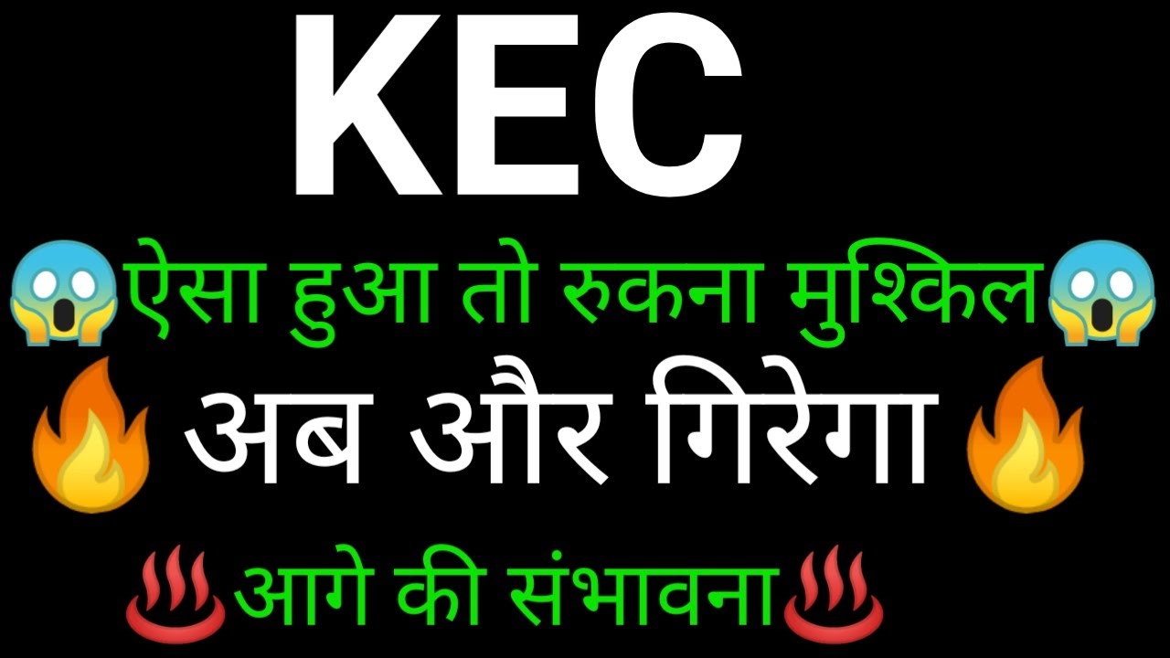 KEC INTERNATIONAL share 🔥✅ | KEC INTERNATIONAL share latest news | KEC INTERNATIONAL news today