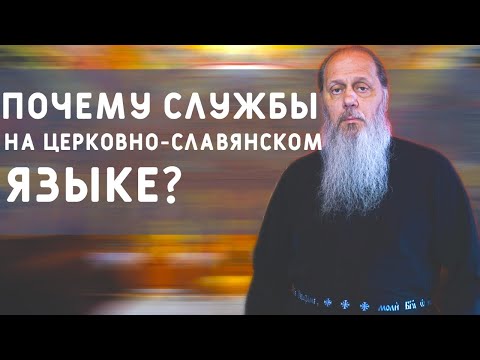 Почему службы на церковно-славянском языке?