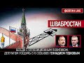 Швабростан. Беседа с Геннадием Гудковым