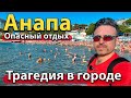 #АНАПА - ТРАГЕДИЯ В ГОРОДЕ. ОПАСНЫЙ ОТДЫХ. КТО СОБРАЛСЯ НА ПМЖ?