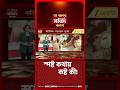 কেঁদে কেঁদে নেচে নেচে কল্যাণের পুজো! শ্রীরামপুরে আর দেখা যাবে না? #shorts #jbsbshorts