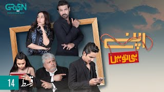 Apney Hee Tou Hain | Episode 14 | Khalid Anam | Sohail Sameer | Maira Khan | Green TV Entertainment