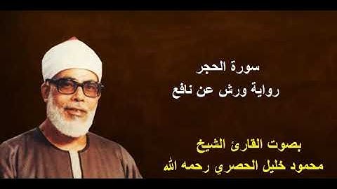سورة الحجر برواية ورش - الشيخ محمود الحصري رحمه الله / Sourate Al-Hijr By Mahmoud Hussary