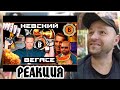 Реакция на [BadComedian] - Убийство в Вегасе (НЕВСКИЙ)