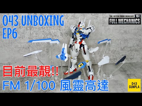 【043開箱📦】EP6 FULL MECHANICS 1/100 風靈高達／模型開箱／目前最靚嘅風靈／縮時組裝／詳細點評／到底值唔值得買？