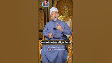 ماهو فضل قراءة سورة الكهف في يوم الجمعة #سورةالكهف #يوم_الجمعة #الشيخ_محمد_سعد