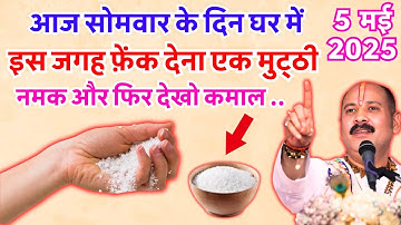 5 मई, सोमवार को अष्टमी तिथि के शुभ दिन इस जगह पर 1 मुट्ठी नमक फेंक दें — भगवान शिव जी की कृपा....