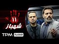 سریال جدید 1401 سریال جدید پلیسی شهباز با بازی آرش مجیدی مهدخت مولایی و رضا داوودنژاد قسمت ۱۱ سریال جدید 1401 سریال جدید پلیسی شهباز با بازی آرش مجیدی مهدخت مولایی و رضا داوودنژاد قسمت ۱۱