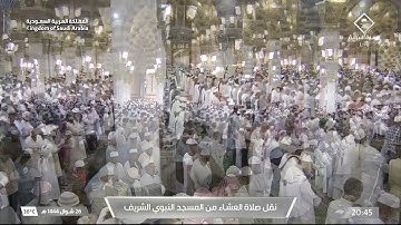 صلاة العشاء|للشيخ خالد المهنا 26 شوال 1444هـ |فواتح سورة الطور 1 - 24