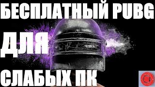 БЕСПЛАТНЫЙ PUBG ДЛЯ СЛАБЫХ ПК ЧЕРЕЗ PINGBOOSTER! PUBG LITE ТАЙСКИЙ ПАБГ