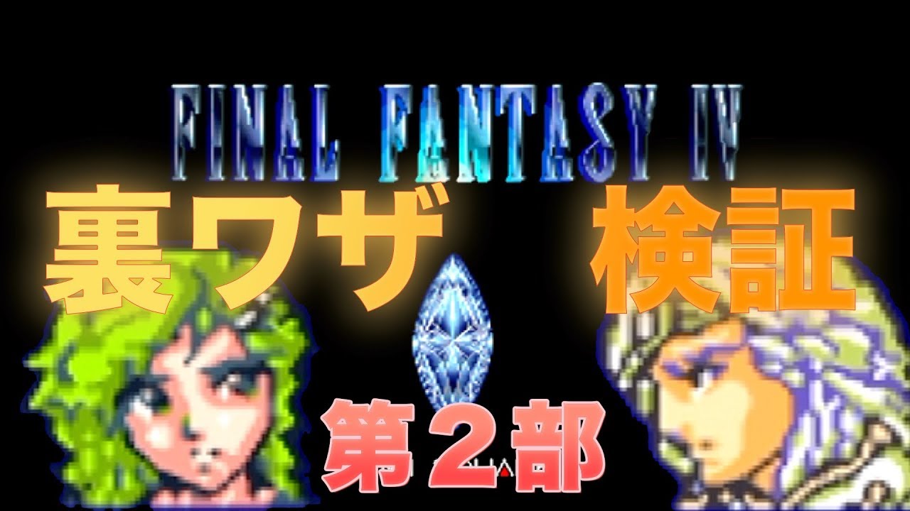 Ff4 裏ワザ検証 第2部 Youtube Ff4 裏ワザ検証 第2部 Youtube