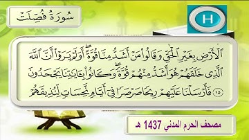 سورة فصلت  للشيخ عبدالمحسن القاسم والشيخ محمد خليل قارئ من تلاوات صلاة التراويح لعام ١٤٣٧ هـ  ٢٠١٦ م