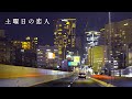 土曜日の恋人 / 山下達郎 @ 阪神高速 池田線〜環状線本町