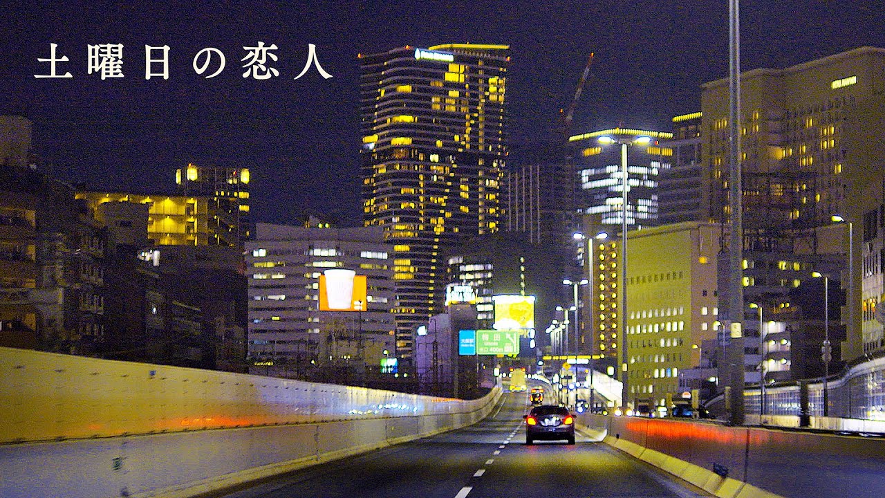 土曜日の恋人 / 山下達郎 ＠ 阪神高速 池田線〜環状線本町