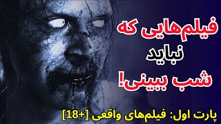 ترسناک ترین فیلم های جهان: فیلم های وحشتناکی که براساس واقعیت ساخته شدن: ترسناک واقعی [+18] [پارت1]