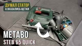 Простой ремонт лобзика Metabo STEB 65 Quick